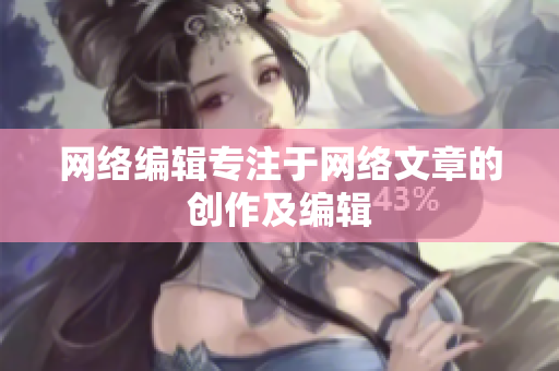 网络编辑专注于网络文章的创作及编辑
