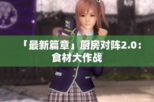 「最新篇章」厨房对阵2.0：食材大作战