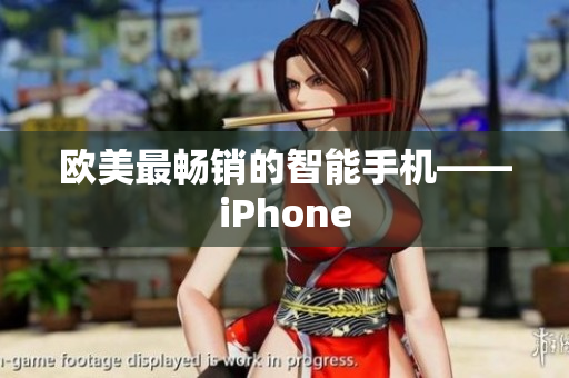 欧美最畅销的智能手机——iPhone
