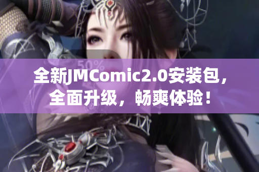 全新JMComic2.0安装包，全面升级，畅爽体验！