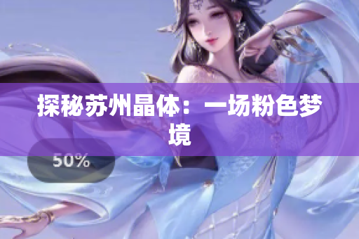 探秘苏州晶体：一场粉色梦境
