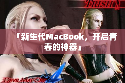 「新生代MacBook，开启青春的神器」