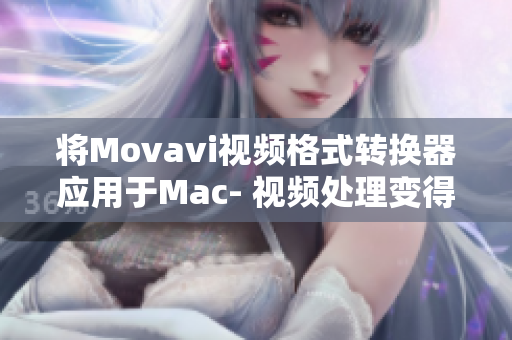 将Movavi视频格式转换器应用于Mac- 视频处理变得更简单！