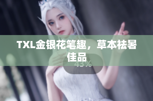 TXL金银花笔趣，草本祛暑佳品