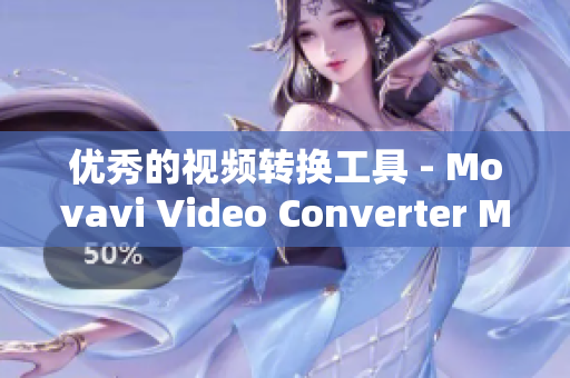优秀的视频转换工具 - Movavi Video Converter Mac