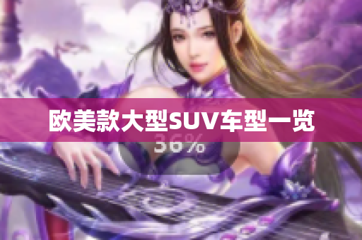 欧美款大型SUV车型一览