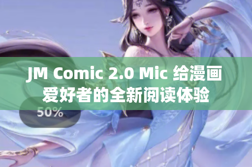 JM Comic 2.0 Mic 给漫画爱好者的全新阅读体验