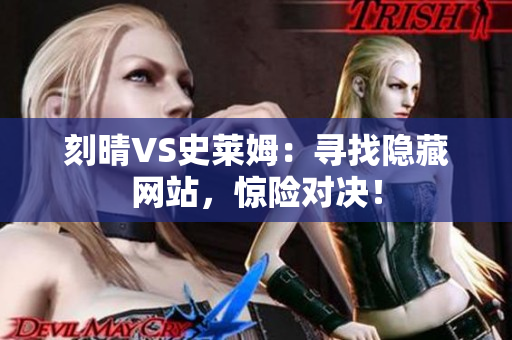 刻晴VS史莱姆：寻找隐藏网站，惊险对决！