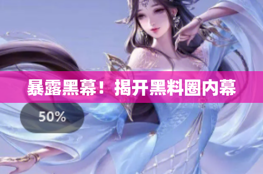 暴露黑幕！揭开黑料圈内幕
