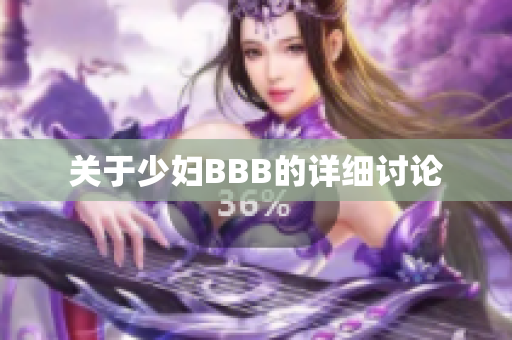 关于少妇BBB的详细讨论