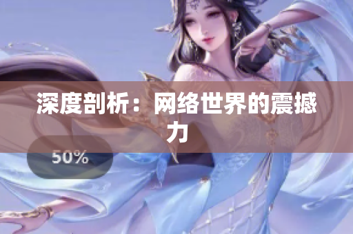 深度剖析：网络世界的震撼力