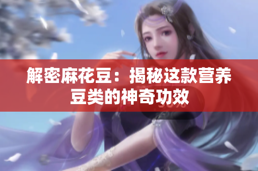 解密麻花豆：揭秘这款营养豆类的神奇功效