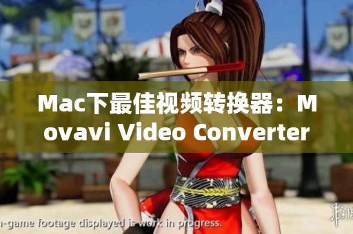 Mac下最佳视频转换器：Movavi Video Converter