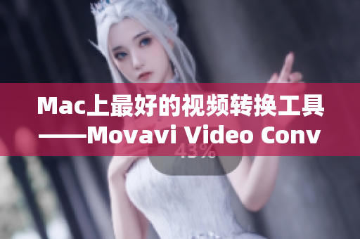 Mac上最好的视频转换工具——Movavi Video Converter