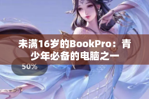 未满16岁的BookPro：青少年必备的电脑之一