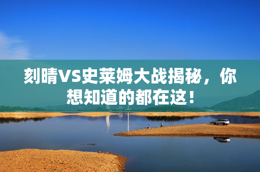 刻晴VS史莱姆大战揭秘，你想知道的都在这！