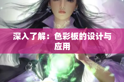 深入了解：色彩板的设计与应用