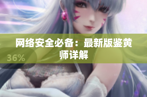 网络安全必备：最新版鉴黄师详解