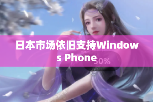 日本市场依旧支持Windows Phone