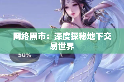 网络黑市：深度探秘地下交易世界