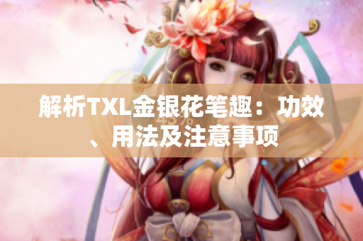 解析TXL金银花笔趣：功效、用法及注意事项
