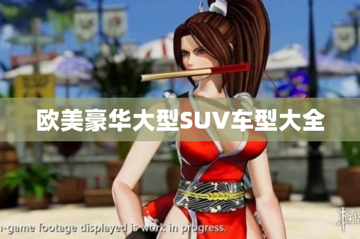 欧美豪华大型SUV车型大全