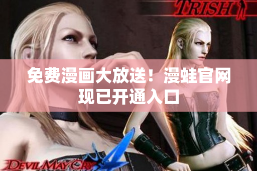 免费漫画大放送！漫蛙官网现已开通入口