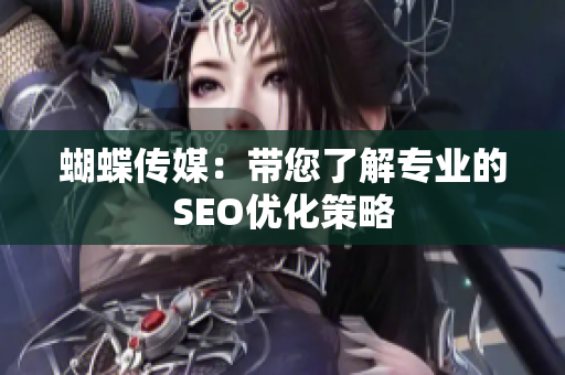 蝴蝶传媒：带您了解专业的SEO优化策略