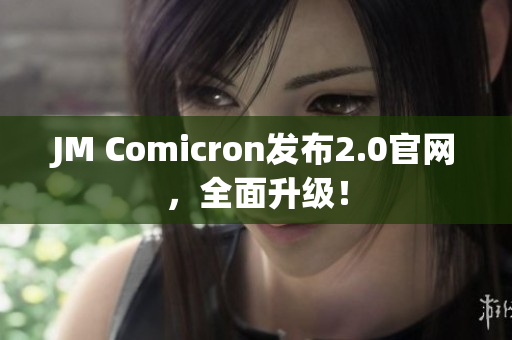 JM Comicron发布2.0官网，全面升级！