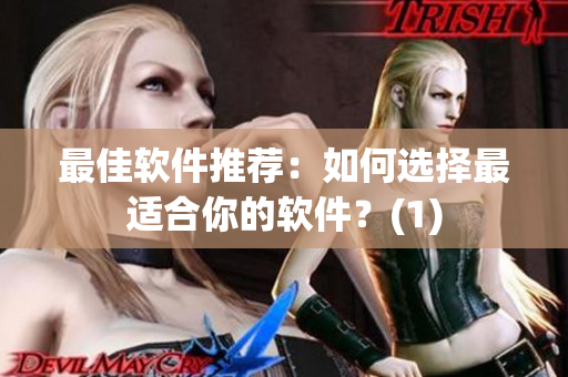 最佳软件推荐：如何选择最适合你的软件？(1)