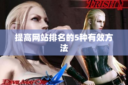 提高网站排名的5种有效方法
