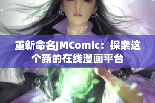 重新命名JMComic：探索这个新的在线漫画平台