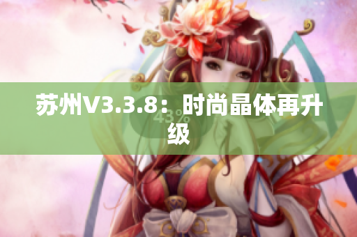 苏州V3.3.8：时尚晶体再升级