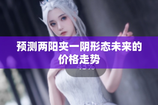 预测两阳夹一阴形态未来的价格走势