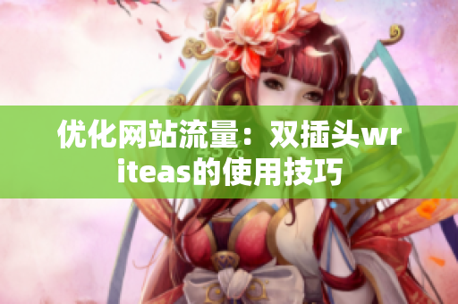 优化网站流量：双插头writeas的使用技巧
