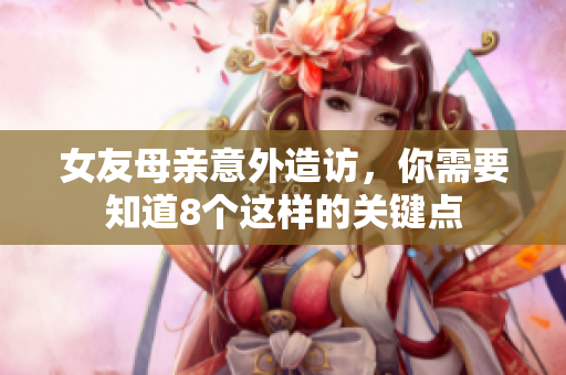 女友母亲意外造访，你需要知道8个这样的关键点