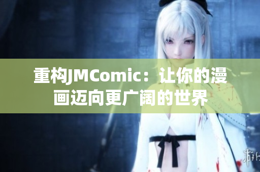 重构JMComic：让你的漫画迈向更广阔的世界
