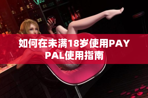 如何在未满18岁使用PAYPAL使用指南