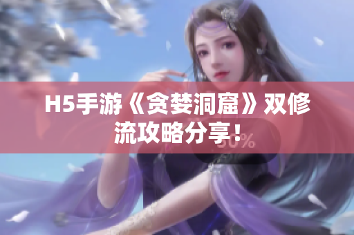 H5手游《贪婪洞窟》双修流攻略分享！