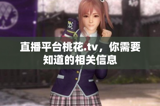直播平台桃花.tv，你需要知道的相关信息