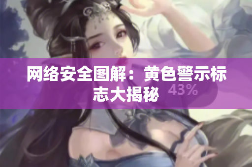 网络安全图解：黄色警示标志大揭秘