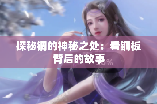 探秘铜的神秘之处：看铜板背后的故事