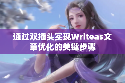 通过双插头实现Writeas文章优化的关键步骤