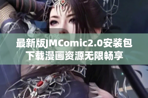 最新版JMComic2.0安装包下载漫画资源无限畅享