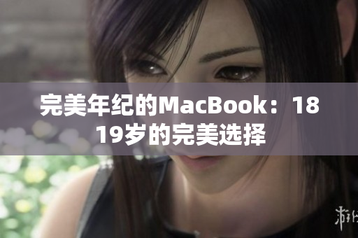 完美年纪的MacBook：1819岁的完美选择