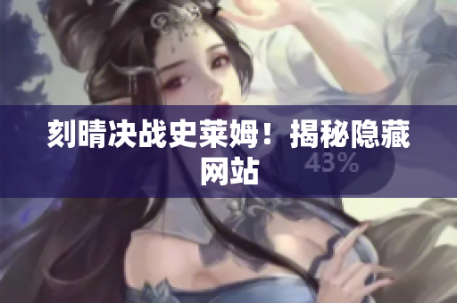 刻晴决战史莱姆！揭秘隐藏网站
