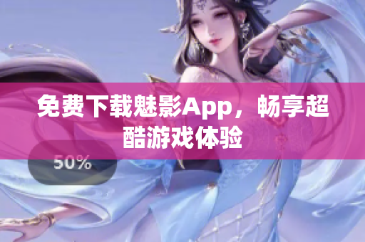 免费下载魅影App，畅享超酷游戏体验