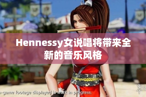 Hennessy女说唱将带来全新的音乐风格