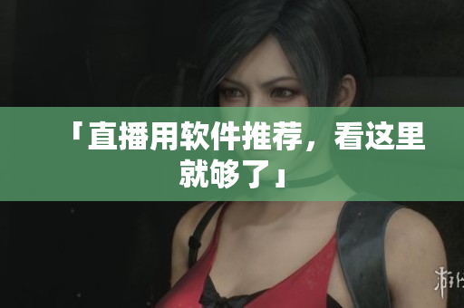 「直播用软件推荐，看这里就够了」