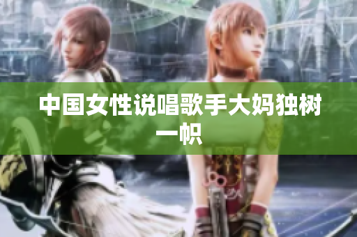 中国女性说唱歌手大妈独树一帜